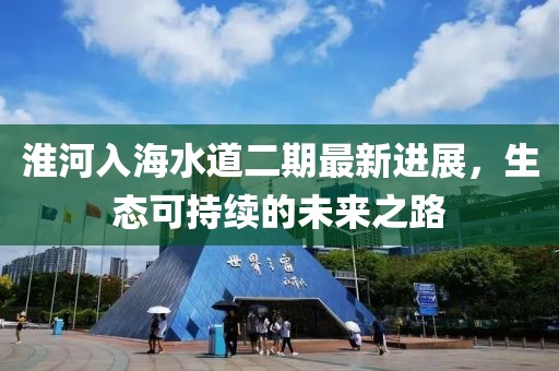 淮河入海水道二期最新進(jìn)展，生態(tài)可持續(xù)的未來之路