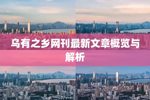 烏有之鄉(xiāng)網(wǎng)刊最新文章概覽與解析