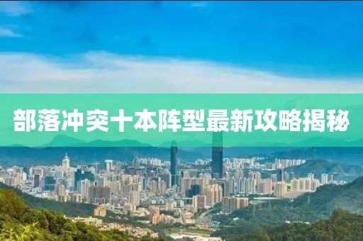 部落沖突十本陣型最新攻略揭秘