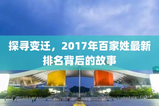 探尋變遷，2017年百家姓最新排名背后的故事