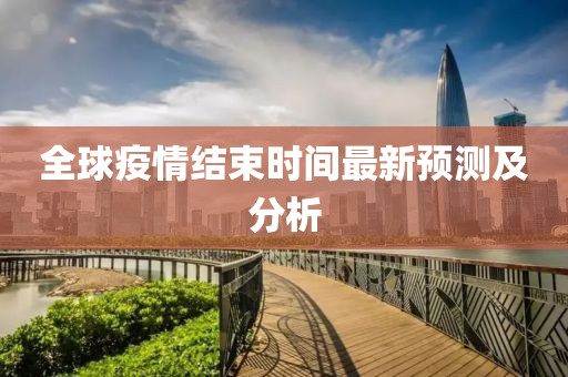 全球疫情結束時間最新預測及分析