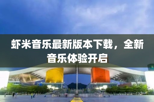 蝦米音樂最新版本下載，全新音樂體驗開啟