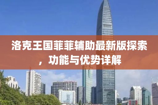洛克王國(guó)菲菲輔助最新版探索，功能與優(yōu)勢(shì)詳解