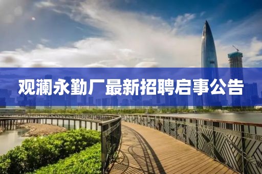 觀瀾永勤廠最新招聘啟事公告