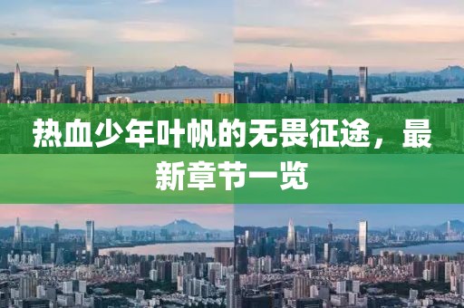熱血少年葉帆的無畏征途，最新章節(jié)一覽