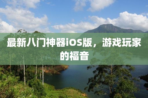 最新八門神器iOS版，游戲玩家的福音