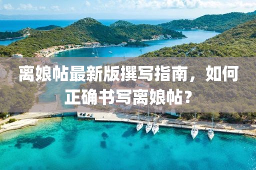 離娘帖最新版撰寫指南，如何正確書寫離娘帖？