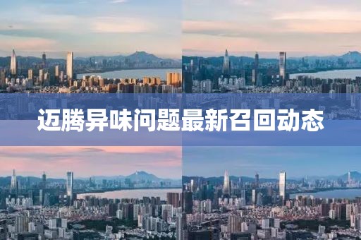 邁騰異味問(wèn)題最新召回動(dòng)態(tài)