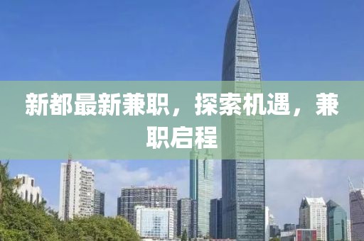 新都最新兼職，探索機遇，兼職啟程