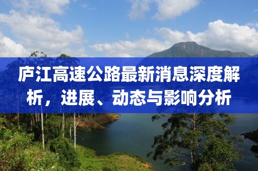 廬江高速公路最新消息深度解析，進展、動態(tài)與影響分析