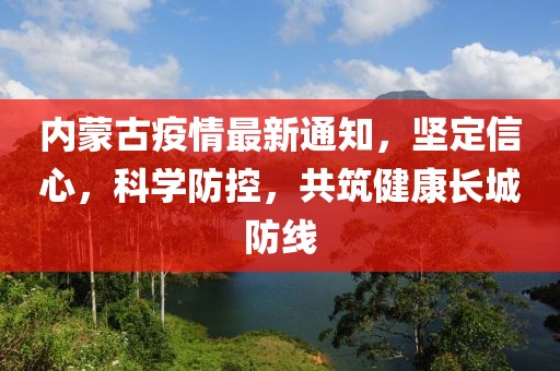 內(nèi)蒙古疫情最新通知，堅定信心，科學(xué)防控，共筑健康長城防線