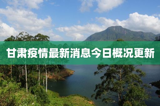甘肅疫情最新消息今日概況更新