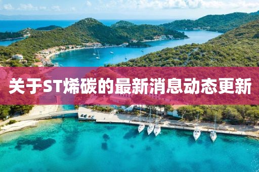 關(guān)于ST烯碳的最新消息動態(tài)更新