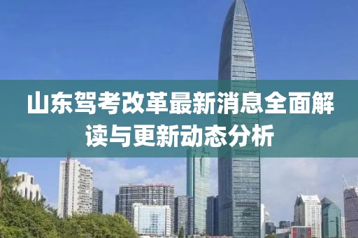 山東駕考改革最新消息全面解讀與更新動態(tài)分析