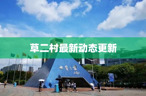 草二村最新動態(tài)更新