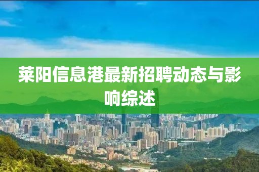 萊陽信息港最新招聘動(dòng)態(tài)與影響綜述