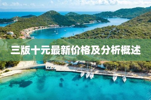 三版十元最新價格及分析概述