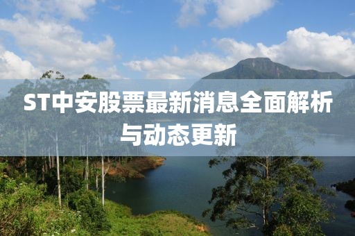 ST中安股票最新消息全面解析與動(dòng)態(tài)更新