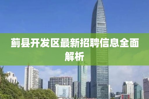 薊縣開發(fā)區(qū)最新招聘信息全面解析