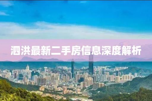 泗洪最新二手房信息深度解析