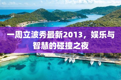 一周立波秀最新2013，娛樂與智慧的碰撞之夜