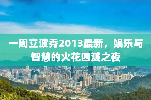 一周立波秀2013最新，娛樂與智慧的火花四濺之夜