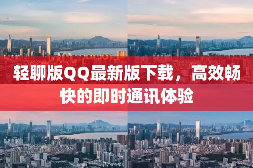 輕聊版QQ最新版下載，高效暢快的即時(shí)通訊體驗(yàn)