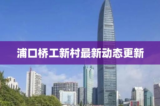 浦口橋工新村最新動態(tài)更新