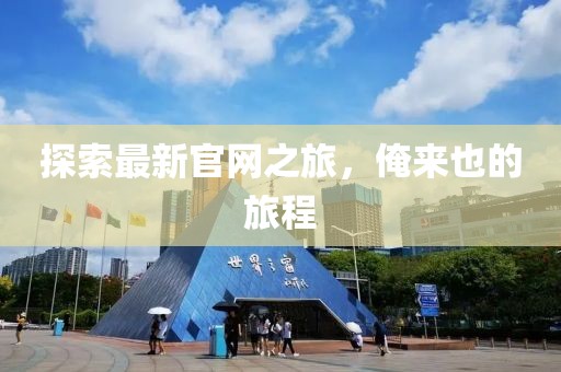 探索最新官網(wǎng)之旅，俺來也的旅程