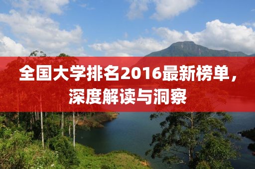 全國大學(xué)排名2016最新榜單，深度解讀與洞察
