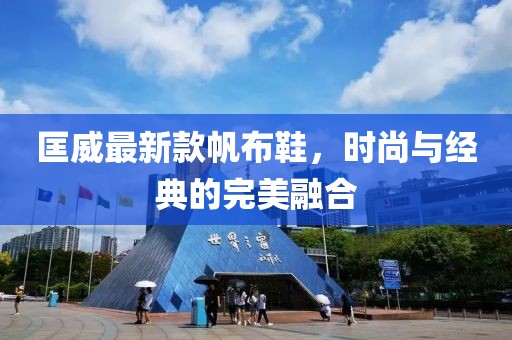 匡威最新款帆布鞋，時尚與經(jīng)典的完美融合
