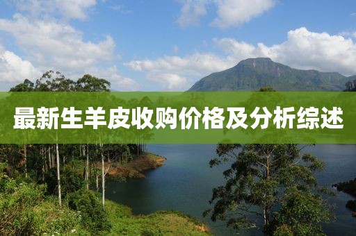 最新生羊皮收購(gòu)價(jià)格及分析綜述
