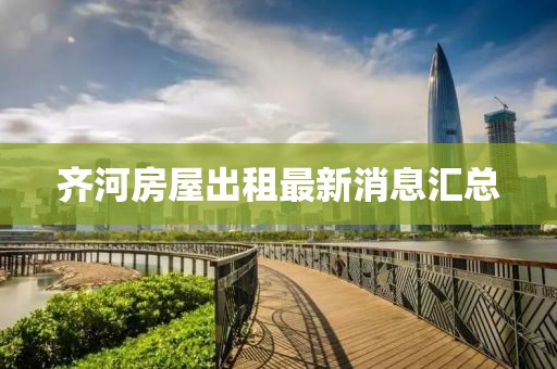 齊河房屋出租最新消息匯總