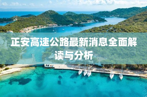 正安高速公路最新消息全面解讀與分析