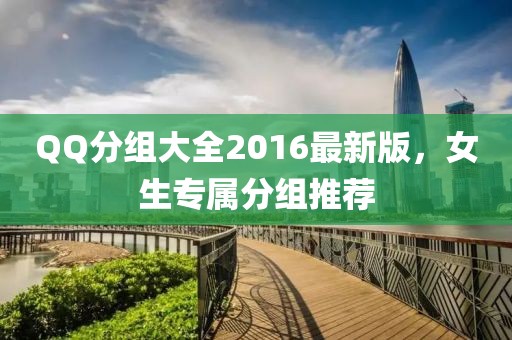 QQ分組大全2016最新版，女生專屬分組推薦