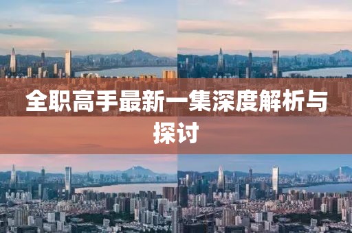 全職高手最新一集深度解析與探討