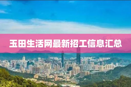 玉田生活網(wǎng)最新招工信息匯總