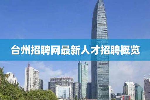 臺(tái)州招聘網(wǎng)最新人才招聘概覽