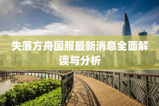 失落方舟國(guó)服最新消息全面解讀與分析