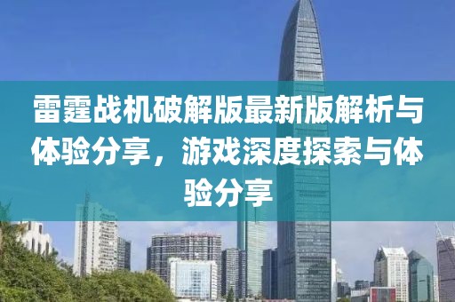 雷霆戰(zhàn)機破解版最新版解析與體驗分享，游戲深度探索與體驗分享