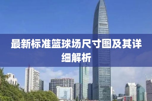 最新標(biāo)準(zhǔn)籃球場(chǎng)尺寸圖及其詳細(xì)解析