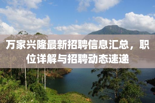 萬家興隆最新招聘信息匯總，職位詳解與招聘動(dòng)態(tài)速遞
