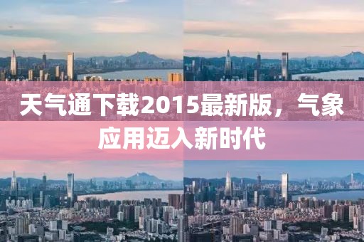 天氣通下載2015最新版，氣象應用邁入新時代