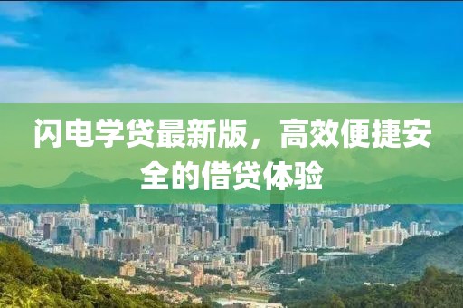 閃電學(xué)貸最新版，高效便捷安全的借貸體驗(yàn)