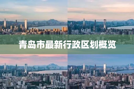 青島市最新行政區(qū)劃概覽