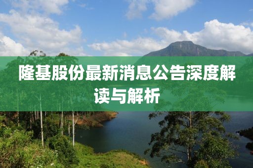 隆基股份最新消息公告深度解讀與解析
