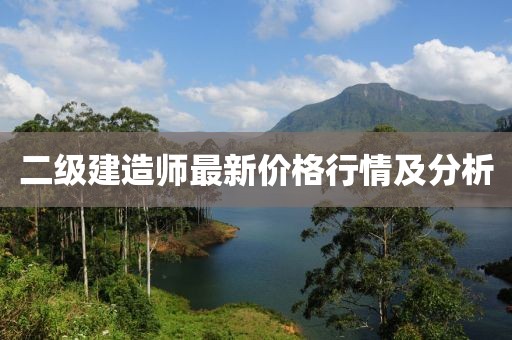 二級建造師最新價格行情及分析