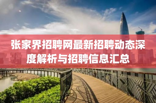 張家界招聘網(wǎng)最新招聘動態(tài)深度解析與招聘信息匯總