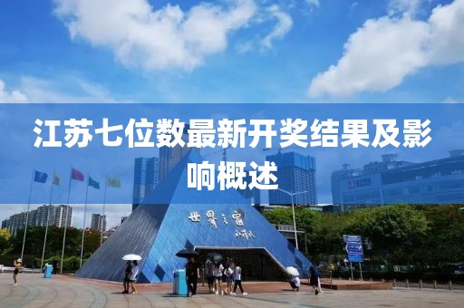 江蘇七位數(shù)最新開獎結果及影響概述