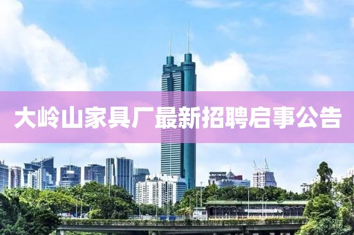 大嶺山家具廠最新招聘啟事公告